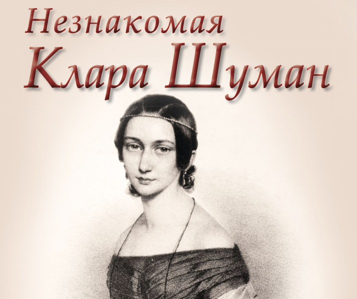 Iznākusi grāmata krievu valodā “Nezināmā Klāra Šūmane”